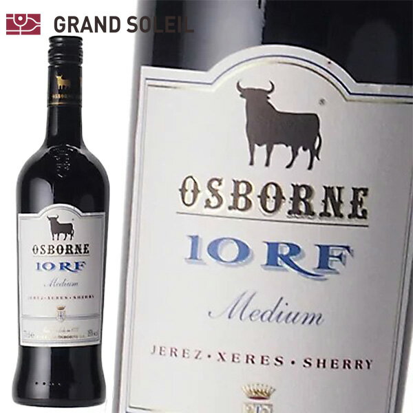 シェリー酒 オズボーン10RF ミディアム 19% 750ml 中甘口 スペイン アンダルシア ヘレス 酒精強化 業務用 ギフト プレゼント 贈答 のし対応 御祝 記念日 誕生日 結婚祝 開店祝 家飲み おすすめ オススメ ソムリエのサムネイル
