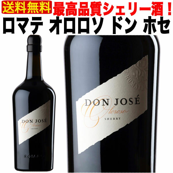 【クール便で送料無料】 シェリー酒 サンチェス ロマテ ドン ホセ オロロソ18年 18％ 750ml 辛口 スペイン アンダルシア 酒精強化 Sherry ギフト プレゼント 贈答 御祝 記念日 人気 おすすめ オススメ 定番