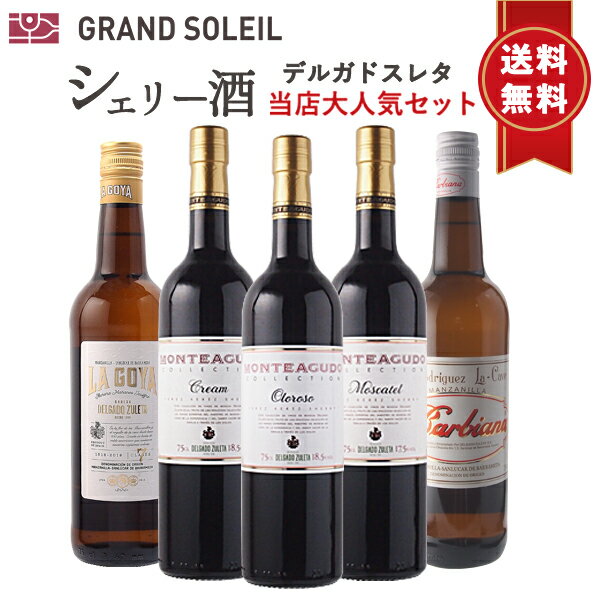 ★【送料無料】シェリー酒 デルガドスレタ 当店大人気5本セット ギフト 人気 高級 飲み比べ 金賞 スペイン アンダルシア ヘレス 酒精強化 業務用 ギフト プレゼント 贈答 のし対応 御祝 記念日 誕生日 結婚祝 開店祝 家飲み おすすめ オススメ ソムリエ