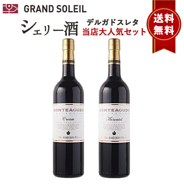 ★【送料無料】シェリー酒　デルガドスレタ　大人気甘口2本セット ギフト 人気 高級 飲み比べ 金賞 スペイン アンダルシア ヘレス 酒精強化 業務用 ギフト プレゼント 贈答 御祝 家飲み おすすめ オススメ ソムリエ