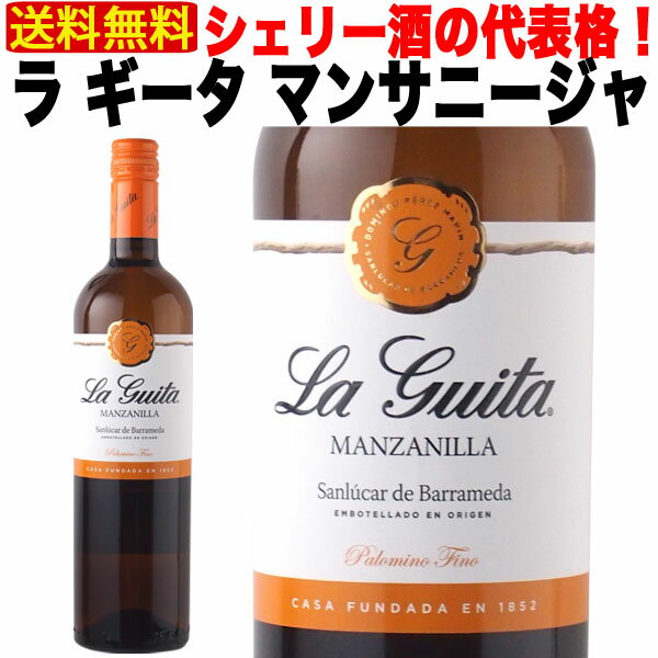 【送料無料】 シェリー酒 ラ・ギータ マンサニージャ 15% 750ml 辛口 スペイン アンダルシア 酒精強化 Sherry 業務用 ギフト プレゼント 贈答 のし対応 御祝 記念日 誕生日 結婚祝 開店祝 家 飲み 人気 おすすめ オススメ ソムリエ 定番