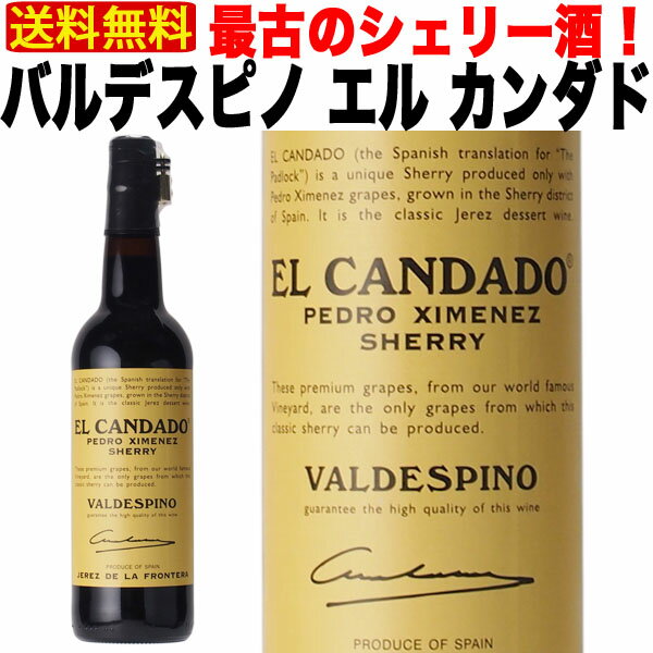 【クール便で送料無料】シェリー酒 バルデスピノ エルカンダド ペドロヒメネス 12年 17% 750ml 極甘口 スペイン アンダルシア ヘレス 酒精強化 Sherry ギフト プレゼント 贈答 家 飲み 人気 おすすめ オススメ 定番