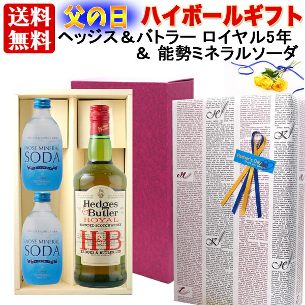 ギフト 父の日 プレゼント 【送料無料】【 ギフト包装】ハイボールセット：ヘッジス&バトラー ロイヤル 5年 ＆ 能勢 ミネラルソーダ 天然水 強炭酸 「ノセソーダ」で美味しい ハイボールを プレゼント ギフト プレゼント 贈答 のし対応 御祝 記念日 誕生日 結婚祝 開店祝