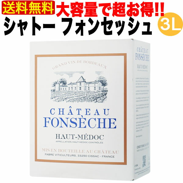 【送料無料】シャトー フォンセッシュ 2018 赤ワイン 3L (3リッター) BIB (バッグ イン ボックス) 箱入り フランス ボルドー地方 オー メドック 大容量 省スペース 御祝 開店祝 家 飲み 人気 おすすめ