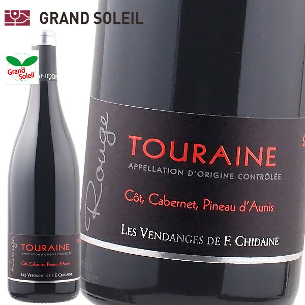トゥーレーヌ ルージュ 2022 赤ワイン フランソワ シデーヌ(チデーヌ)　フランス ロワール地方 コット ..