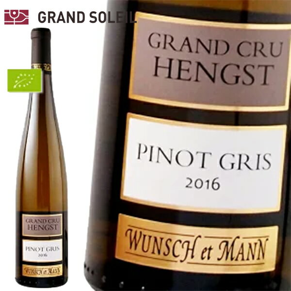 アルザス ピノグリ グランクリュ ヘングスト 2016 白ワイン ウンシュ エ マン フランス アルザス地方　ギフト プレゼント 贈答 のし対応 御祝 記念日 誕生日 結婚祝 開店祝 家 飲み おすすめ オススメ ソムリエのサムネイル