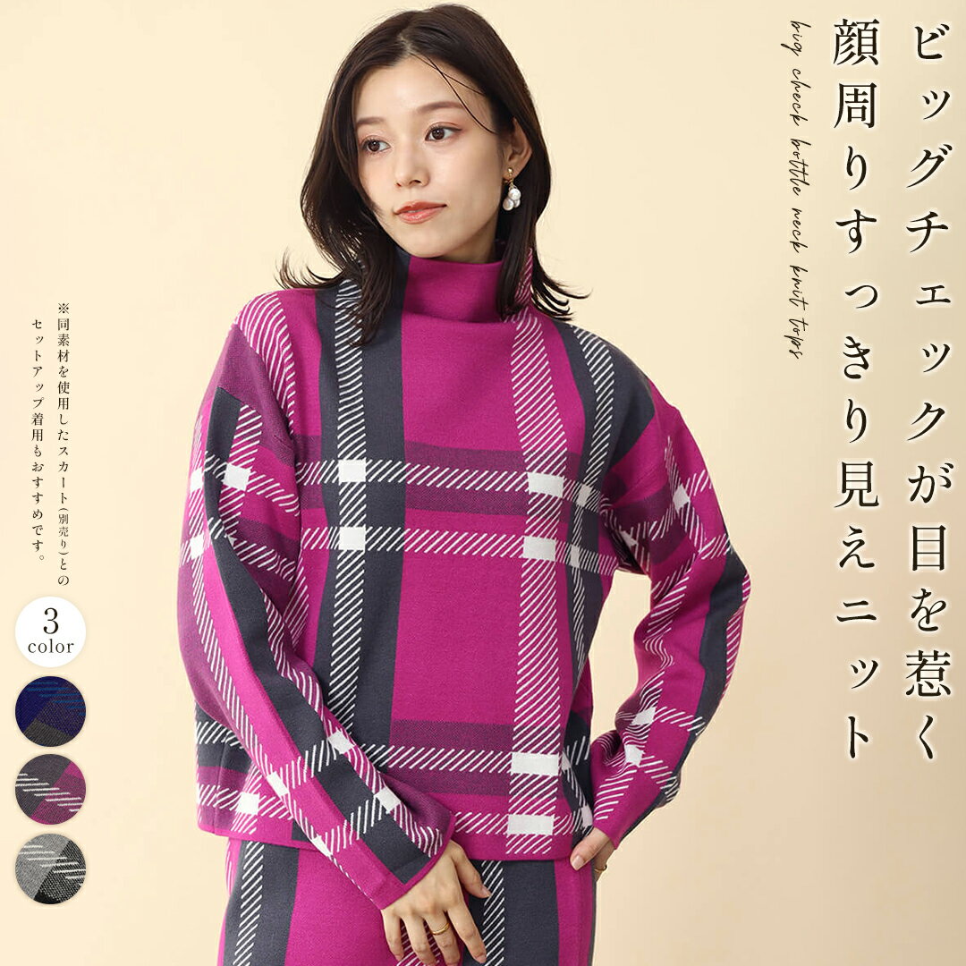 FENNEL フェンネル ビッグチェックボトルネックニットトップス トップス ニット プルオーバー マルチカラー ボトルネック ウールレス デザインニット 着映え レディース 大人 フェミニン カジュアル デイリー カラバリのサムネイル