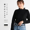 Vin ヴァン フリルネックリブカットソー トップス カットソー プルオーバー リブカットソー ロングスリーブ フリルネック インナー レイヤード レディース カジュアル フェミニン キレイめ デイリー ウォッシャブル カラバリ 着回し(4)