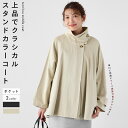 Vin ヴァン テントラインミドルコート アウター ジャケット コート ミドルコート テントライン フレアシルエット スタンドカラー ドロップショルダー レディース 大人 フェミニン カジュアル キレイめ 上品 クラシカル デイリー