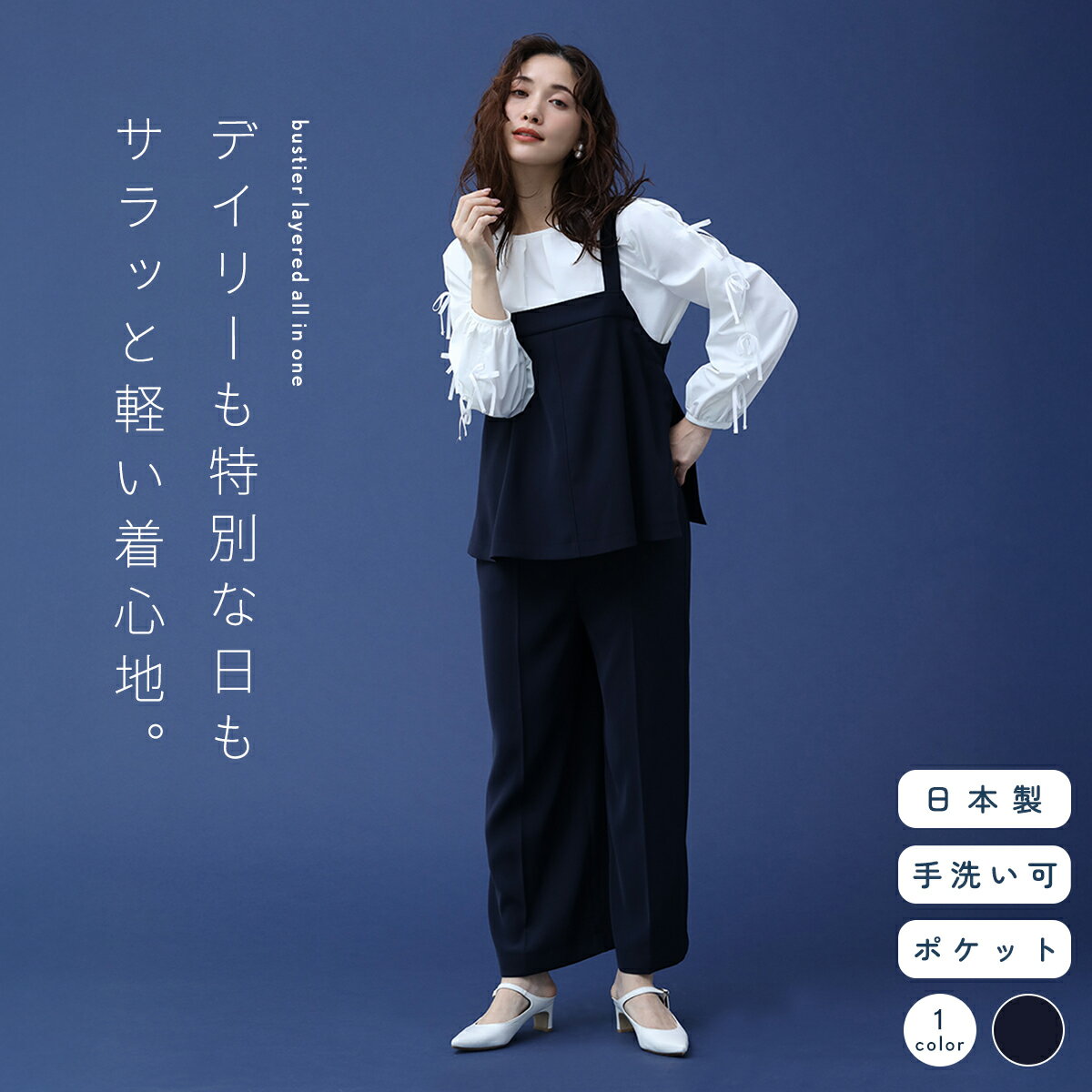 Vin NAVY ヴァンネイビー ビスチェレイヤードオールインワン オールインワン ビスチェ レイヤードデザイン センタープレス レディース 大人可愛い カジュアル キレイめ デイリー リラクシー ウォッシャブル 美シルエット セレモニー 日本製