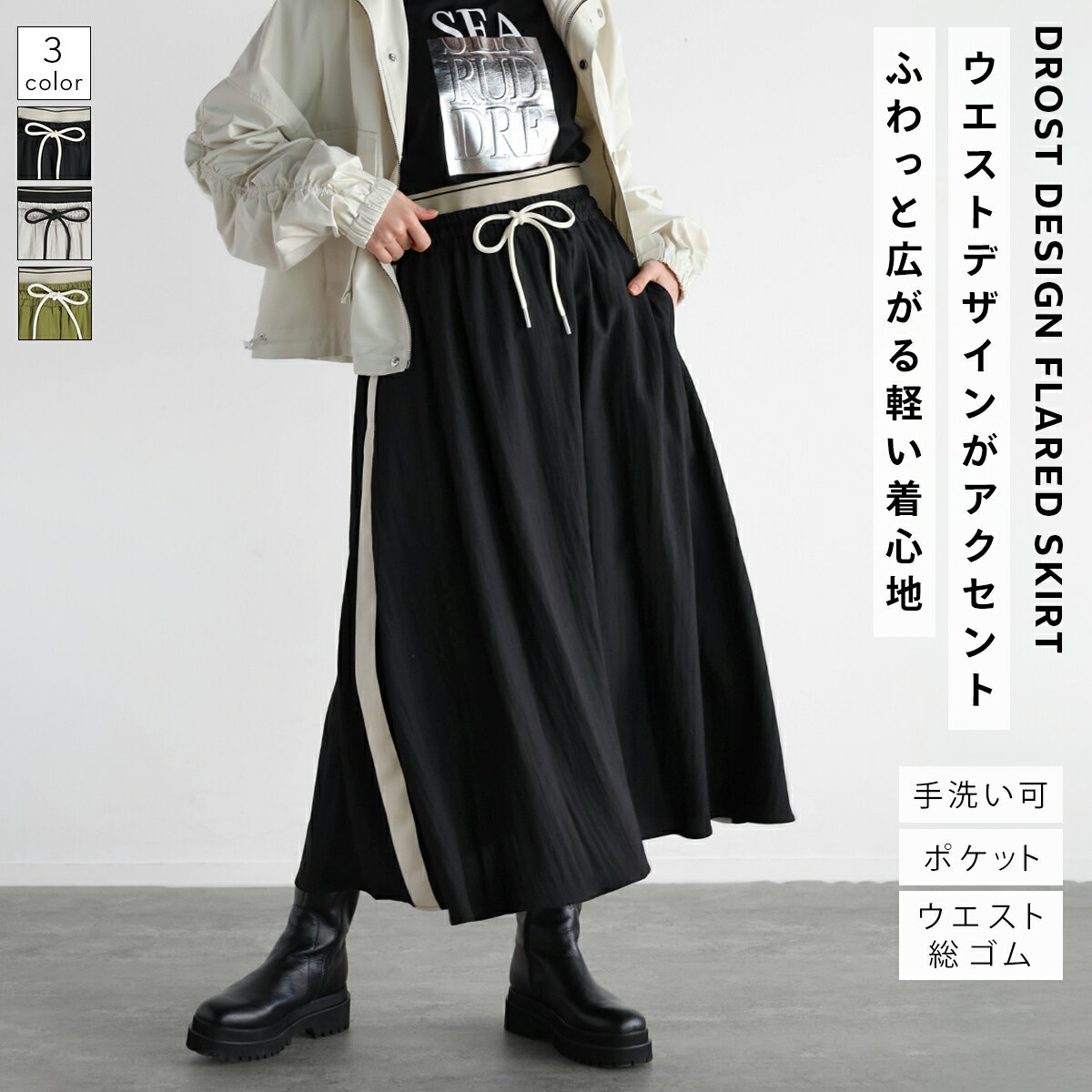 RADIATE ラディエイト ドロストデザインフレアスカート ロングスカート フレアスカート デザインスカート ドロスト テープデザイン レディース カジュアル デイリー ウォッシャブル ウエストゴム カラバリ