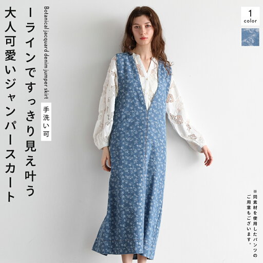 Vin ヴァン Ample アンプル ボタニカルジャガードデニムジャンパースカート デニムジャンパースカート Vネック Iラインシルエット ボタニカルデザイン 総柄 花柄 ヴィンテージライク オールシーズン レディース デイリー カジュアル フェミニン キレイめ ウォッシャブル Vin ヴァン Ample アンプル ボタニカルジャガードデニムジャンパースカート デニムジャンパースカート Vネック Iラインシルエット ボタニカルデザイン 総柄 花柄 ヴィンテージライク オールシーズン レディース デイリー カジュアル フェミニン キレイめ ウォッシャブル