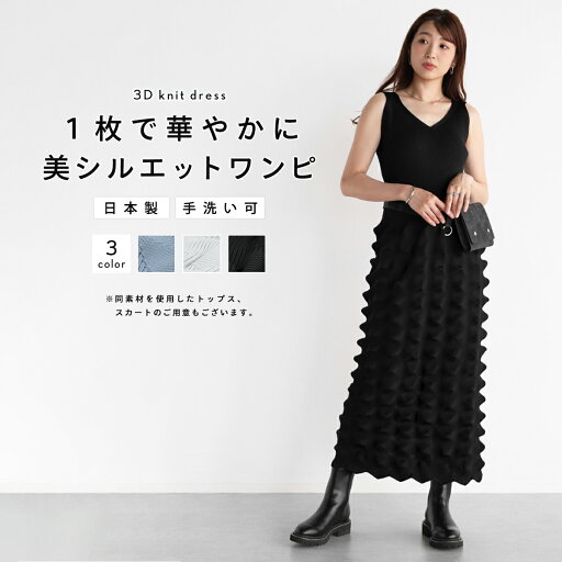 Vin ヴァン 3Dニットワンピース ワンピース ニットワンピース デザインワンピース 3Dニット 立体ニット ドライタッチ Iラインシルエット Vネック レディース フェミニン キレイめ デイリー カジュアル お出かけ ウォッシャブル 日本製 Vin ヴァン 3Dニットワンピース ワンピース ニットワンピース デザインワンピース 3Dニット 立体ニット ドライタッチ Iラインシルエット Vネック レディース フェミニン キレイめ デイリー カジュアル お出かけ ウォッシャブル 日本製