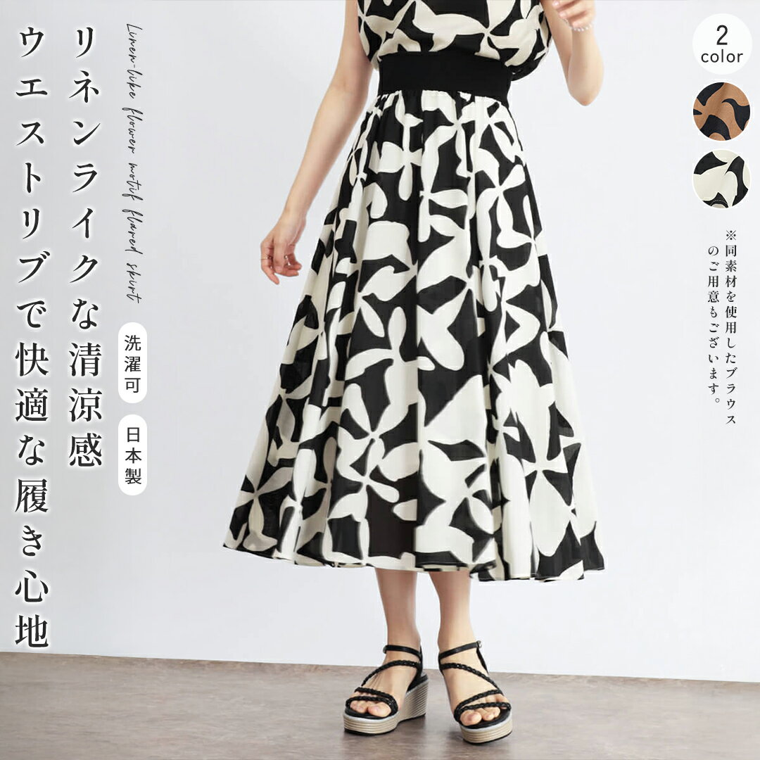 FENNEL フェンネル リネン調フラワーモチーフフレアスカート ロングスカート フレアスカート 花柄 総柄 リネンライク ドライタッチ セットアップ レディース 大人 フェミニン キレイめ デイリー ウエストリブ ウォッシャブル 日本製