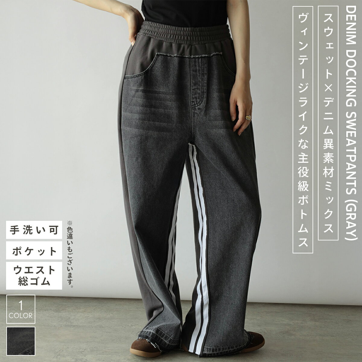 大人気アイテムから新色が登場！ スウェット&times;ヴィンテージライクなデニムの異素材がミックスされた主役級ボトムス。 裾の切りっぱなしデザインと内側に施されたラインがよりカジュアルな雰囲気に◎ サイドとバックにポケットがついているため...