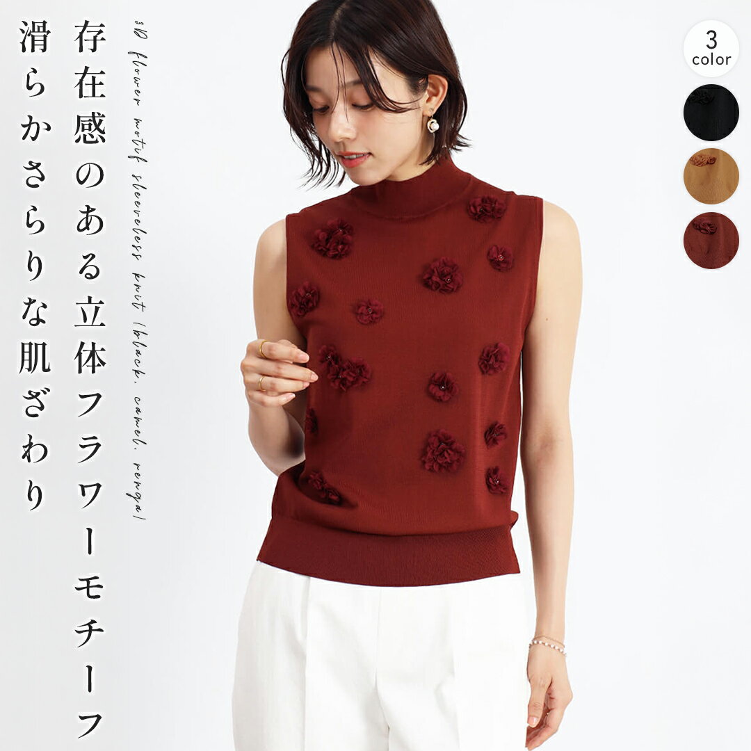 套头领 - FENNEL フェンネル 立体フラワーモチーフノースリーブニット（black、camel、renga） トップス ニット 立体フラワー フラワーモチーフ ノースリーブ ハイネック レディース 大人 フェミニン カジュアル キレイめ デイリー ロングシーズン カラバリ