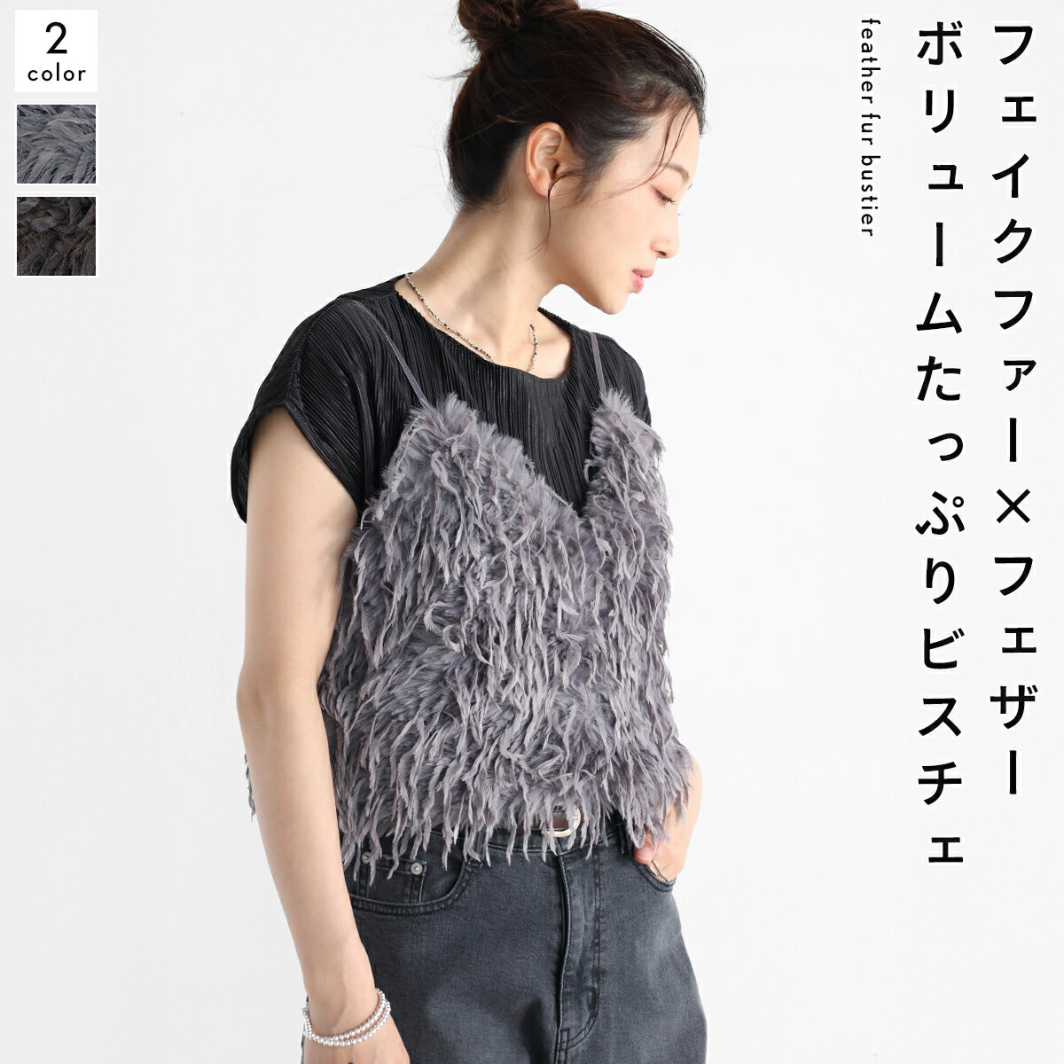 乐天商城 - 【マラソン期間中ポイント10倍】Vin ヴァン フェザーファービスチェ トップス ビスチェ フェイクファー フェザー ホック付き トレンドライク レディース フリンジ レイヤード カジュアル キレイめ フェミニン デイリー 上品 華やか