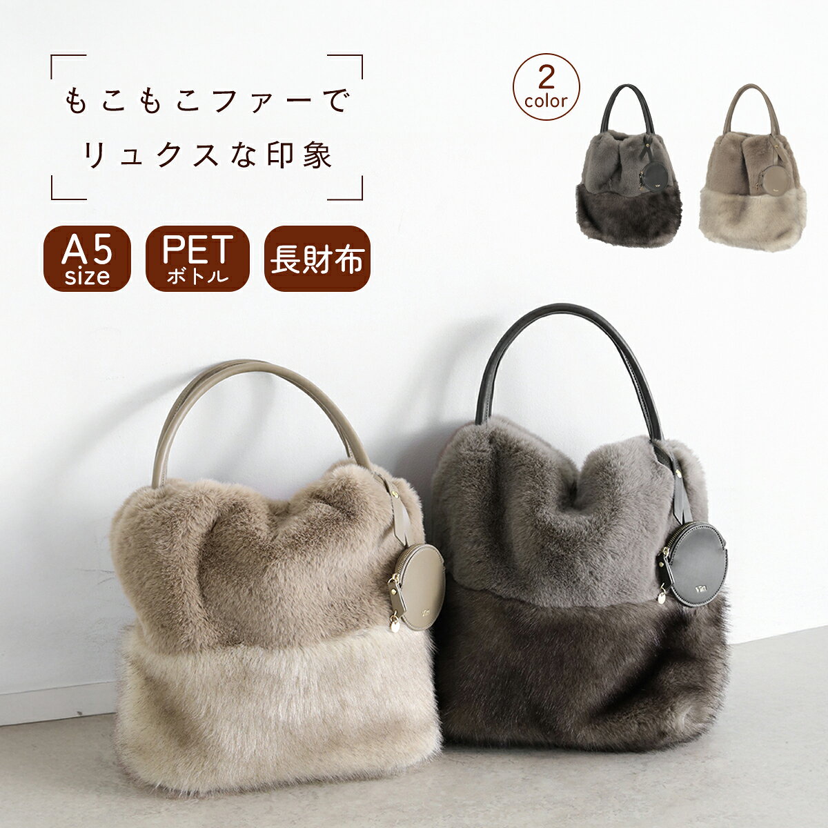 乐天商城 - 【マラソン期間中ポイント10倍】【Vin ヴァン】 パネル切り替えファートート トートバッグ カバン 鞄 ファーバッグ 小物 プレゼント レディース 大人 フェイクファー パネル切替 コンパクト 付属ポーチ もこもこ 秋冬バッグ フェミニン カジュアル 主役級アイテム