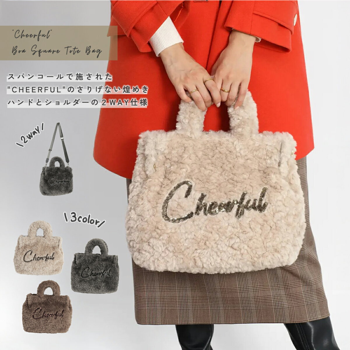 【PECHINCHAR ペシンシャ】 "Cheerful"ボアスクエアトートバッグ バッグ カバン 鞄 小物 プレゼント レディース 大人 デイリー スパンコール ボアバッグ 2WAY ハンドバッグ ショルダーバッグ カジュアル マチ ボア素材