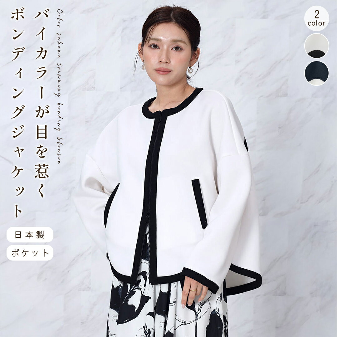【FENNEL ゴールドボタン】 配色トリミングボンディングブルゾン ブルゾン ジャケット ノーカラージャケット 羽織り 配色 レディース 大人 フェミニン キレイめ デイリー 上品 日本製 カラバリ ベーシック エレガント モノトーン セレモニー