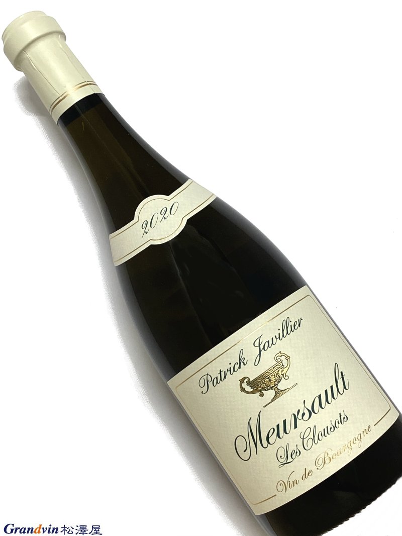 Domaine Patrick Javillier Meursault Les Clousots 白ワイン　750ml [AOC］ムルソー [輸入元コメント］ ムルソーの丘の上にある村名畑クルーと、1級畑ポリュゾの下に位置する村名畑クロトをアッサンブラージュしたもの。フローラルで柑橘のアロマもあり、しなやかに背筋の伸びた優雅なムルソー。つねに生き生きとしたフレッシュさを保ち、長期の熟成にも耐え得る。■パトリック・ジャヴィリエ ドメーヌ入りした娘が赤ワインを担当 次のステージへ向かうムルソーの造り手 &nbsp; ムルソーのパトリック・ジャヴィリエも娘のマリオンがドメーヌ入りし、次のステージへと向かい始めた。 ジャヴィリエ家はムルソーで何代も続く栽培農家の家系だが、ブドウ畑の面積は小さく、パトリックの父、レイモンは農作業の傍らワインの仲買人をせざるを得なかった。 パトリックは1973年にディジョンの大学で醸造学のディプロマを取得し、翌1974年に初めて自分の責任のもと、収穫、醸造を行っている。 ドメーヌは1980年代から1990年代にかけて、ブドウ畑を急速に拡大。 ムルソー、ピュリニー・モンラッシェ、ポマール、そして特級コルトン・シャルルマーニュも手に入れた。 さらに妻の実家の畑を賃貸耕作し、ペルナン・ヴェルジュレスやアロース・コルトンも手がけるに至っている。 現在、賃貸も含めた所有畑の総面積は9ha弱だ。 ここでは「キュヴェ・オリゴセーヌ」「キュヴェ・デ・フォルジェ」と名付けられた2種類のブルゴーニュ・ブランを造っているが、前者はピュリニー寄り、後者はヴォルネイ寄りの区画から生み出されるワイン。テロワールの違いにより、前者はよりミネラルが強く、後者はリッチなスタイルとなる。 村名ムルソーにも2つのキュヴェ「レ・クルゾ」と「テット・ド・ミュルジェ」というキュヴェがあり、前者はムルソー山の頂上の真下にあるレ・クルーと1級ポリュゾの下に位置するレ・クロトのアッサンブラージュ。後者は石切り場の下にある東向き斜面のカス・テットと、ヴォルネイ寄りで西向き斜面のミュルジェ・ド・モンテリーとのアッサンブラージュだ。 性格の異なる区画同士の組み合わせが、独特のバランスと複雑味を見せる。 ドメーヌの看板である白ワインの醸造はいまだ父パトリックが譲る気配はないが、赤ワインの醸造に関しては2008年から、娘のマリオンが全責任を負っている。 赤ワインの造りで特徴的なのは、ピジャージュを行わず、もっぱらルモンタージュで優しい抽出をすること。 さらに2009年よりマリオンの発案で、さらに優しいデレスタージュをアルコール発酵の終わりに行うようになった。 新樽率も適度で樽香がくどいこともなく、非常にバランスのとれたワインを造るジャヴィリエ。 若いうちから楽しめる、スタイリッシュなムルソーだ。