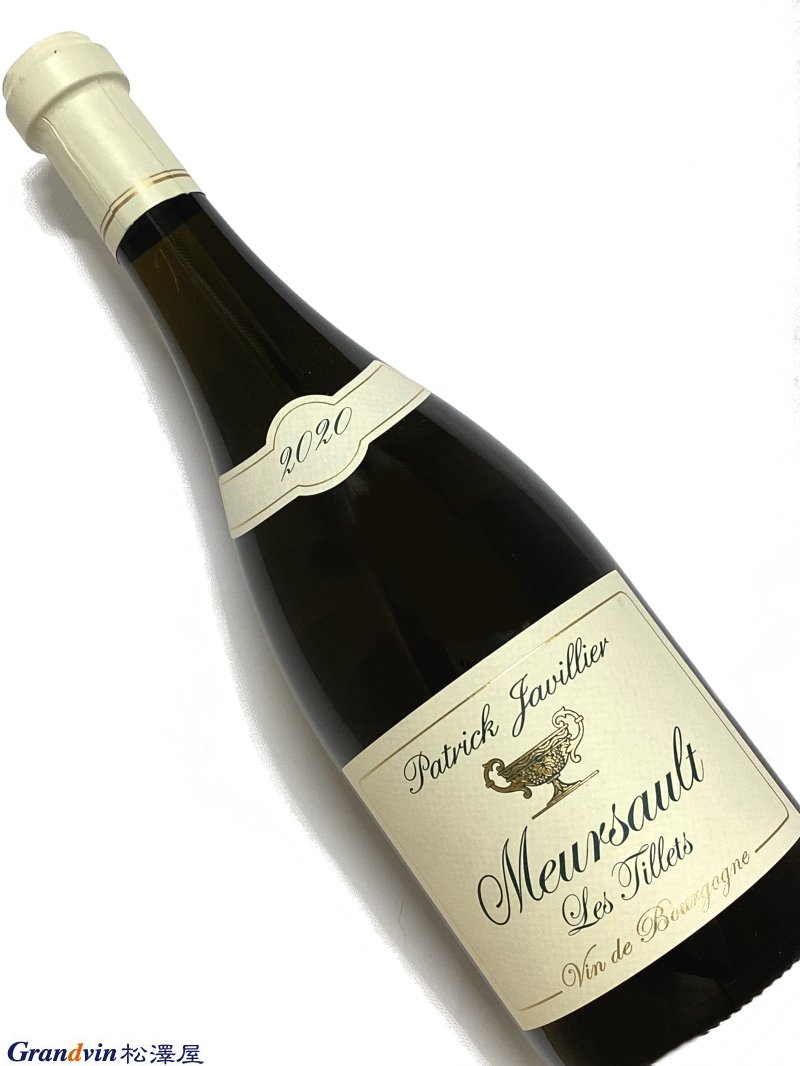 2020年 パトリック ジャヴィリエ ムルソー レ ティエ 750ml フランス ブルゴーニュ 白ワイン