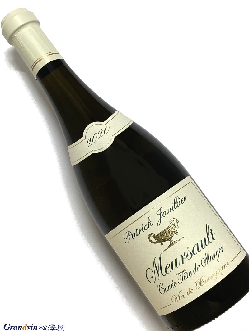 Domaine Patrick Javillier Meursault Cuvée Tête de Murger 白ワイン　750ml [AOC］ムルソー [輸入元コメント］ 1996年から登場したキュヴェ。2つの村名畑、カス・テットとミュルジェ・ド・モンテリーをアッサンブラージュしたもの。ミネラリーな前者と厚みのある後者が融合し、非常にバランスの優れたムルソーに仕上がっている。■パトリック・ジャヴィリエ ドメーヌ入りした娘が赤ワインを担当 次のステージへ向かうムルソーの造り手 &nbsp; ムルソーのパトリック・ジャヴィリエも娘のマリオンがドメーヌ入りし、次のステージへと向かい始めた。 ジャヴィリエ家はムルソーで何代も続く栽培農家の家系だが、ブドウ畑の面積は小さく、パトリックの父、レイモンは農作業の傍らワインの仲買人をせざるを得なかった。 パトリックは1973年にディジョンの大学で醸造学のディプロマを取得し、翌1974年に初めて自分の責任のもと、収穫、醸造を行っている。 ドメーヌは1980年代から1990年代にかけて、ブドウ畑を急速に拡大。 ムルソー、ピュリニー・モンラッシェ、ポマール、そして特級コルトン・シャルルマーニュも手に入れた。 さらに妻の実家の畑を賃貸耕作し、ペルナン・ヴェルジュレスやアロース・コルトンも手がけるに至っている。 現在、賃貸も含めた所有畑の総面積は9ha弱だ。 ここでは「キュヴェ・オリゴセーヌ」「キュヴェ・デ・フォルジェ」と名付けられた2種類のブルゴーニュ・ブランを造っているが、前者はピュリニー寄り、後者はヴォルネイ寄りの区画から生み出されるワイン。テロワールの違いにより、前者はよりミネラルが強く、後者はリッチなスタイルとなる。 村名ムルソーにも2つのキュヴェ「レ・クルゾ」と「テット・ド・ミュルジェ」というキュヴェがあり、前者はムルソー山の頂上の真下にあるレ・クルーと1級ポリュゾの下に位置するレ・クロトのアッサンブラージュ。後者は石切り場の下にある東向き斜面のカス・テットと、ヴォルネイ寄りで西向き斜面のミュルジェ・ド・モンテリーとのアッサンブラージュだ。 性格の異なる区画同士の組み合わせが、独特のバランスと複雑味を見せる。 ドメーヌの看板である白ワインの醸造はいまだ父パトリックが譲る気配はないが、赤ワインの醸造に関しては2008年から、娘のマリオンが全責任を負っている。 赤ワインの造りで特徴的なのは、ピジャージュを行わず、もっぱらルモンタージュで優しい抽出をすること。 さらに2009年よりマリオンの発案で、さらに優しいデレスタージュをアルコール発酵の終わりに行うようになった。 新樽率も適度で樽香がくどいこともなく、非常にバランスのとれたワインを造るジャヴィリエ。 若いうちから楽しめる、スタイリッシュなムルソーだ。