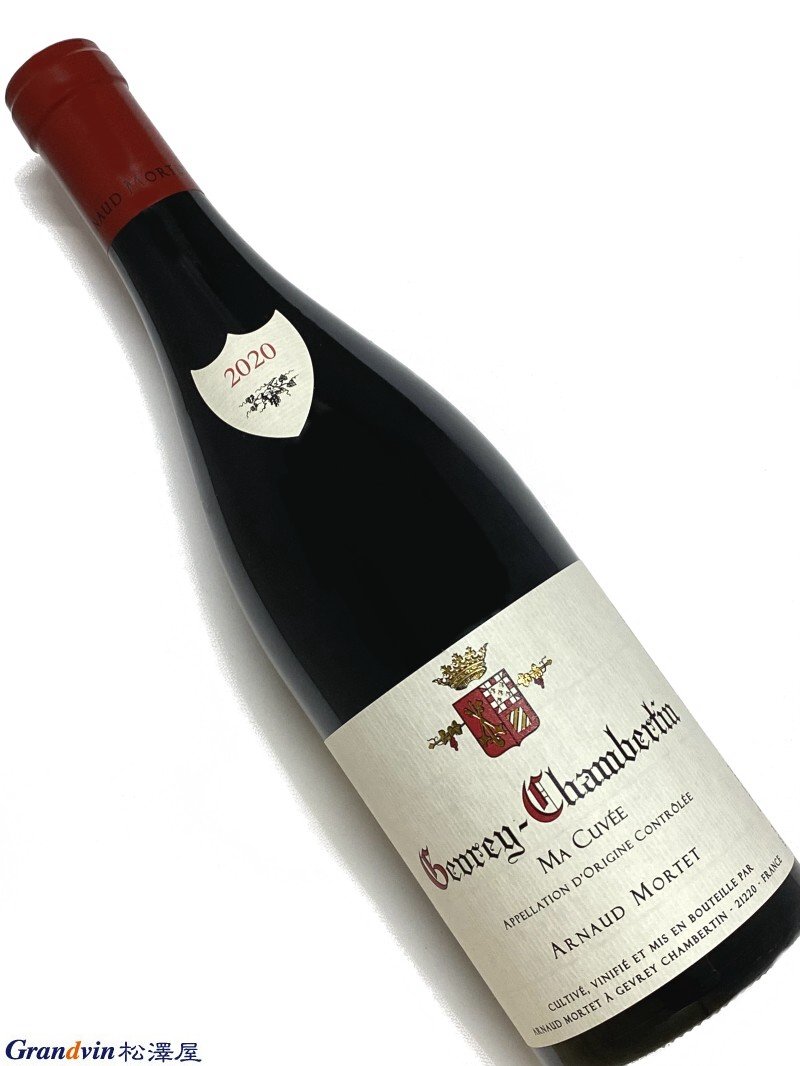 Domaine Arnaud Mortet Gevrey Chambertin Ma Cuvée 赤ワイン　750ml [AOC］ジュヴレ シャンベルタン [評　価］89-91点 Bursting with aromas of cherries, sweet red berries and petals, the 2020 Gevrey-Chambertin Ma Cuvée is medium to full-bodied, ample and open-knit, with melting tannins and an enveloping core of fruit. It's a generous, gourmand wine that derives from holdings in the south of the appellation, below the band of grands crus. January 2022 Week 3, The Wine Advocate(21st Jan 2022) チェリー、甘い赤いベリー、花びらの香りがあふれる 2020 年のジュヴレ・シャンベルタン マ キュヴェは、ミディアムからフルボディで、豊かでオープンな味わいで、とろけるようなタンニンと包み込むような果実の核が特徴です。アペラシオンの南、グラン・クリュの帯の下にある所有地から生まれた、芳醇でグルメなワインです。（直訳） [輸入元コメント］ Gevrey-Chambertin Cuvee de Tre V.V.と区別するため、ACジュヴレに”Ma Cuvee（私のキュヴェ）”とキュヴェ名を付けています。父の遺志を継承しつつ さらにエレガンスを求める 今日、ドメーヌを運営するのは故ドゥニ・モルテの長男アルノー・モルテ。 2006年、24歳の若さでこの名高いドメーヌの運営を任されることとなった。専門学校を中退し、メオ・カミュゼとドメーヌ・ルフレーヴで研修。 13歳の頃からすでに父の手伝いをさせられていたそうだが、2000年以降、フルタイムで働いている。 ドメーヌ・ルフレーヴで研修したのは自身もわずかながら白ワインを手がけ、ビオディナミにも興味があったため。ルフレーヴで働いた結果、ビオディナミの難しさを理解したという。 今日、11.2haの畑はきわめてビオロジックに近く、化学肥料、殺虫剤、除草剤には頼らない栽培がとられている。 ドゥニ時代のドメーヌのワインは、いかにもジュヴレ・シャンベルタンらしい、強い抽出と凝縮感をもつワインであった。 しかし、息子のアルノーは、抽出が強過ぎるのではないかと父の造るワインに疑問を抱き、2000年にそれを訴えて以降、ピジャージュの頻度を減らすようになったという。 醸造法は、原則として完全除梗（2009年のような暑い年は半分くらい全房を含める）のうえ、低温マセレーション。発酵容器はコンクリートタンクを使う。 1日1回のルモンタージュと2、3回のピジャージュ。新樽率も父の時代と変わり、以前はほぼ100%新樽熟成だったが、現在は村名ジュヴレ・シャンベルタンで60&#12316;70%まで下げている。熟成期間は18ヶ月。 かつて5つの区画名入りジュヴレ・シャンベルタンを造っていたドゥニ・モルテだが、その後、それらをひとつにまとめた「ジュヴレ・シャンベルタン・メ・サンク・テロワール」に集約。それを今度は以下の3つのキュヴェに整理した。 アン・マトロとオー・ヴェレを中心とするノーマルの村名ジュヴレ・シャンベルタン。 コンブ・デュ・デゥシュとアン・ドゥレを中心に樹齢70&#12316;80年の古木を用いて造られる「ジュヴレ・シャンベルタン・ヴィエイユ・ヴィーニュ」。 それに1級シャンポーに隣接した、小石の多い樹齢70年の区画、アン・シャンのみから造られる、唯一の区画名付き村名「ジュヴレ・シャンベルタン・アン・シャン」だ。 アルノーの時代になり、ワインは力強さと同時にフィネスやエレガンスを備えたものとなり、口当たりはまろやかに、喉越しはスムーズに変化しているのは確か。 また、アルノーはマルサネやフィサンなどコート・ド・ニュイ北部のアペラシオンに関心を寄せ、この地域の畑を増やしており、それらのワインの品質がすこぶる高い。 ジュヴレ・シャンベルタンに比べてその6割程度の価格で入手可能なマルサネやフィサンは、じつにお値打ちなワインである。 &nbsp;