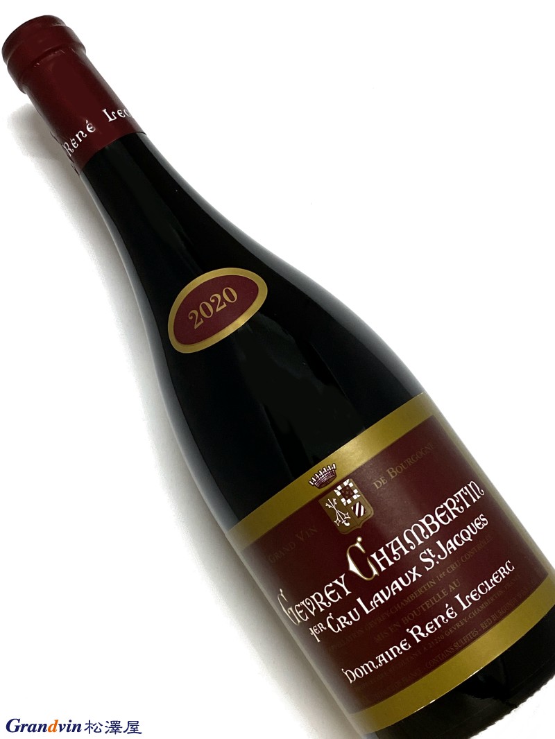 Domaine René Leclerc Gevrey Chambertin 1er Cru Lavaux Saint Jacques 赤ワイン　750ml [AOC］ジュヴレ シャンベルタン　1級畑■Rene Leclerc ルネ ルクレール ルネの祖父ルイ ジョセフ ルクレールが、ジュヴレ シャンベルタンの村でブドウ畑を取得することを決めた1897年からルクレール家のワイン造りの歴史は始まりました。ルイ ジョセフの息子ロジェは彼の足跡をたどり、コンブ オー モワンヌやシャンポーの区画のようなブルゴーニュのテロワールの素晴らしい宝石を手に入れることができるように、さらに投資をしました。 ルネと妻のアレト ベルノランがドメーヌ ロジェ ルクレールとドメーヌ ルネ ベルノランを合併し、ドメーヌ ルネ ルクレールを1962年に設立。村からディジョンへ向かう道沿いに近代的なワイナリーを建設しました。それ以来、ルネは一般的に50年から80年位の長い樹齢のブドウ樹が多いことで知られるアペラシオンで最高のブドウ畑をいくつか所有する幸運に恵まれました。 現在ドメーヌはルネの子供たち、フランソワと2人の姉妹、アンヌとエレーヌ達で運営されています。フランソワは、父の情熱を引き継ぎ、ピノノワールのフルーティーなフレーバーを表現するため、余計な手間をかけないワイン造りとたゆまぬ献身を受け継いでいます。 発酵過程で人工的な要素を可能な限り排除し、ワインは清澄やろ過を行わずに瓶詰めされています。しかしフランソワは保守的なワインメーカーではありません。アメリカのオレゴン地方で技術を磨き、新旧の最高のワイン製造技術と批評家からの称賛を組み合わせています。ワインの第一人者であるロバート パーカーは、ドメーヌ ルネ ルクレールのワインを高く評価しています。
