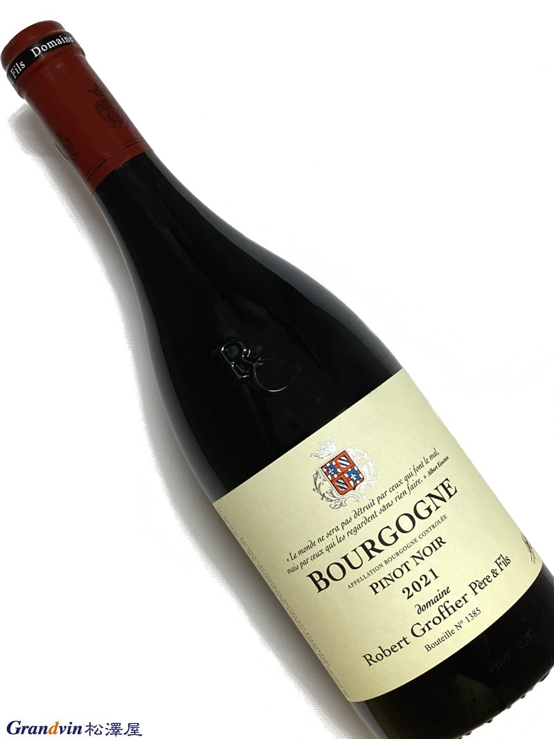 2021年 ロベール グロフィエ ブルゴーニュ ピノノワール 750ml フランス 赤ワイン
