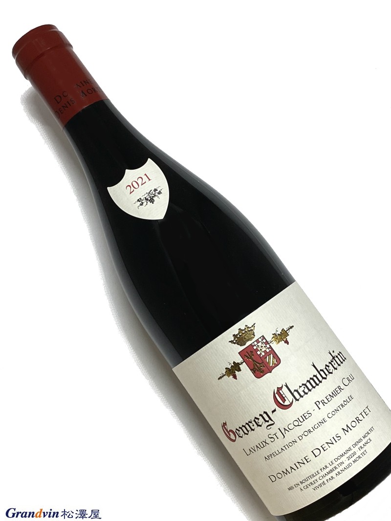 Domaine Denis Mortet Gevrey Chambertin 1er Cru Lavaux St Jacques 赤ワイン　750ml [AOC］ジュヴレ シャンベルタン　1級畑 [評　価］91-93点 The 2021 Gevrey-Chambertin 1er Cru Lavaux Saint-Jacques reveals aromas of sweet red berries, rose petals, loamy soil and spices, followed by a medium to full-bodied, supple and open-knit palate, concluding with a saline finish. The Wine Advocate (Feb 01, 2023) 甘い赤いベリー、バラの花びら、ローム質の土壌、スパイスのアロマを示し、続いてミディアムからフルボディ、しなやかでオープンな味わいが続き、塩気のあるフィニッシュで終わります。(直訳) [コメント］ コンブ・ド・ラヴォー（ラヴォーの谷）の入り口に位置する1級畑。斜面は真南を向き陽当たりのよい反面、谷を流れる冷たい風が夜間の気温を押し下げる。これにより凝縮感がたっぷりで複雑、タイトで酸のバランスに優れたジュヴレ・シャンベルタンを生み出す。父の遺志を継承しつつ さらにエレガンスを求める 今日、ドメーヌを運営するのは故ドゥニ・モルテの長男アルノー・モルテ。 2006年、24歳の若さでこの名高いドメーヌの運営を任されることとなった。専門学校を中退し、メオ・カミュゼとドメーヌ・ルフレーヴで研修。 13歳の頃からすでに父の手伝いをさせられていたそうだが、2000年以降、フルタイムで働いている。 ドメーヌ・ルフレーヴで研修したのは自身もわずかながら白ワインを手がけ、ビオディナミにも興味があったため。ルフレーヴで働いた結果、ビオディナミの難しさを理解したという。 今日、11.2haの畑はきわめてビオロジックに近く、化学肥料、殺虫剤、除草剤には頼らない栽培がとられている。 ドゥニ時代のドメーヌのワインは、いかにもジュヴレ・シャンベルタンらしい、強い抽出と凝縮感をもつワインであった。 しかし、息子のアルノーは、抽出が強過ぎるのではないかと父の造るワインに疑問を抱き、2000年にそれを訴えて以降、ピジャージュの頻度を減らすようになったという。 醸造法は、原則として完全除梗（2009年のような暑い年は半分くらい全房を含める）のうえ、低温マセレーション。発酵容器はコンクリートタンクを使う。 1日1回のルモンタージュと2、3回のピジャージュ。新樽率も父の時代と変わり、以前はほぼ100%新樽熟成だったが、現在は村名ジュヴレ・シャンベルタンで60&#12316;70%まで下げている。熟成期間は18ヶ月。 かつて5つの区画名入りジュヴレ・シャンベルタンを造っていたドゥニ・モルテだが、その後、それらをひとつにまとめた「ジュヴレ・シャンベルタン・メ・サンク・テロワール」に集約。それを今度は以下の3つのキュヴェに整理した。 アン・マトロとオー・ヴェレを中心とするノーマルの村名ジュヴレ・シャンベルタン。 コンブ・デュ・デゥシュとアン・ドゥレを中心に樹齢70&#12316;80年の古木を用いて造られる「ジュヴレ・シャンベルタン・ヴィエイユ・ヴィーニュ」。 それに1級シャンポーに隣接した、小石の多い樹齢70年の区画、アン・シャンのみから造られる、唯一の区画名付き村名「ジュヴレ・シャンベルタン・アン・シャン」だ。 アルノーの時代になり、ワインは力強さと同時にフィネスやエレガンスを備えたものとなり、口当たりはまろやかに、喉越しはスムーズに変化しているのは確か。 また、アルノーはマルサネやフィサンなどコート・ド・ニュイ北部のアペラシオンに関心を寄せ、この地域の畑を増やしており、それらのワインの品質がすこぶる高い。 ジュヴレ・シャンベルタンに比べてその6割程度の価格で入手可能なマルサネやフィサンは、じつにお値打ちなワインである。 &nbsp;