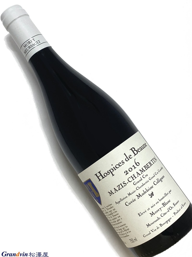 Morey Blanc Mazis Chambertin Grand Cru Cuvée Madeleine Collignon Hospices de Beaune 赤ワイン　750ml [AOC］マジ シャンベルタン　特級畑 この素晴らしいグラン クリュの区画は、1976年にジャン コリニョンによってホスピスに提供され、彼の母親を偲んで名付けられました。マジス オーの丘の中腹の中心部、隣接する区画であるシャンベルタン クロ ド ベーズと同じ斜面にあります。キュヴェの3分の2以上は1947年に植えられた古木から作られています。これがワインの驚くべき密度、タンニンの シルキーさ、そして常に例外的な味わいの持続性に間違いなく貢献しています。 過去にメゾン ルロワが今回ご案内のワイン1985年を購入、パーカー評価100点を取得していました。モレ ブランが同じキュヴェをエルヴァージュした2016年がございましたので、買い付けました。ぜひこの機会にお試しください。■Pierre MOREY ピエール モレ　Morey Blanc　モレ ブラン &nbsp; ドメーヌとネゴスのふたつを高水準で両立させる希有な存在 ピエール・モレイはムルソーの造り手だが、一族がムルソーにやってきたのはフランス革命まっただ中の1793年のこと。モレイと名のつく他のドメ ーヌ同様、もともとはシャサーニュ・モンラッシェの出身だという。 ピエールの父、オーギュストは1935年にドメーヌ・デ・コント・ラフォンのメタイエ（収穫の一部を受け取る小作人）のひとりとなり、1971年から ピエールがそれを引き継ぐようになった。 ラフォンはムルソーの1級畑や特級モンラッシェなど素晴らしい畑をもっていたが、オーナーはつねに他の仕事をもち、畑作業は小作人に任せていた のだ。ところがドミニク・ラフォンがラフォン家で初めての栽培醸造家になると、折半耕作の契約期間を延長せず、ラフォン家のすべての畑を自ら 耕作することを宣言。 1986年から1991年にかけてピエール・モレイは多くの畑を失ってしまう。 しかしながら、ピエール・モレイの手腕に感銘を受けていた、ピュリニー・モンラッシェの大ドメーヌであるルフレーヴは、引退が決まっているそ れまでの醸造長のジャン・ヴィロに代わって、ピエールを招聘。 こうして彼は、1988年以降、ルフレーヴの醸造長として働く一方、自身の小さなドメーヌを運営し、さらに1992年にはネゴス・ブランドとして「モ レイ・ブラン」を設立。 二足のわらじならぬ三足のわらじを履くことになる。 ルフレーヴの醸造長に就いてから20年後の2008年、ドメーヌ・ピエール・モレイとモレイ・ブランの仕事に集中するためルフレーヴから離れ、娘の アンヌを共同経営者に迎えて、父娘で11haの畑を耕作。同時にモレイ・ブランを経営している。 ルフレーヴがそうであるように、ドメーヌ・ピエール・モレイでも1991年から畑をビオロジックやビオディナミで栽培し、1997年にはすべての畑を ビオディナミ農法に転換した。 アペラシオンはドメーヌもネゴスもムルソーを中心にコート・ド・ボーヌと白と赤に集中している。 ドメーヌ所有の特級畑はバタール・モンラッシェのみだが、ネゴスのほうにはモンラッシェにコルトン・シャルルマーニュ、赤のコルトンもある。 またドメーヌのラインナップには、珍しいムルソーの赤、レ・デュロがあり、表土の厚い土壌からすこぶるパワフルな赤ワインを生み出す。 ピエール・モレイのワインはテロワールにきわめて忠実に仕上げられ、ムルソー1級ペリエールはその硬質なミネラル感を前面に押し出し、バター ル・モンラッシェはリッチさと力強さが表現されている。 ドメーヌとネゴスの両方を運営する造り手のワインは、ドメーヌを主、ネゴスを従ととらえられがちだが、ピエール・モレイの場合はそれにあたら ない。 ネゴスのワインはあくまでドメーヌのラインナップの補完にあり、ブドウが購入したものである以外はドメーヌ同様のケアがとられている。たとえ ば村名ムルソー同士をブラインドで試飲したとしても、そのブドウが栽培された区画による違いはともかく、品質的な優劣を感じることはない。 ラフォンやコシュ・デュリーと並ぶ、偉大なムルソーの造り手がピエール・モレイなのだ。