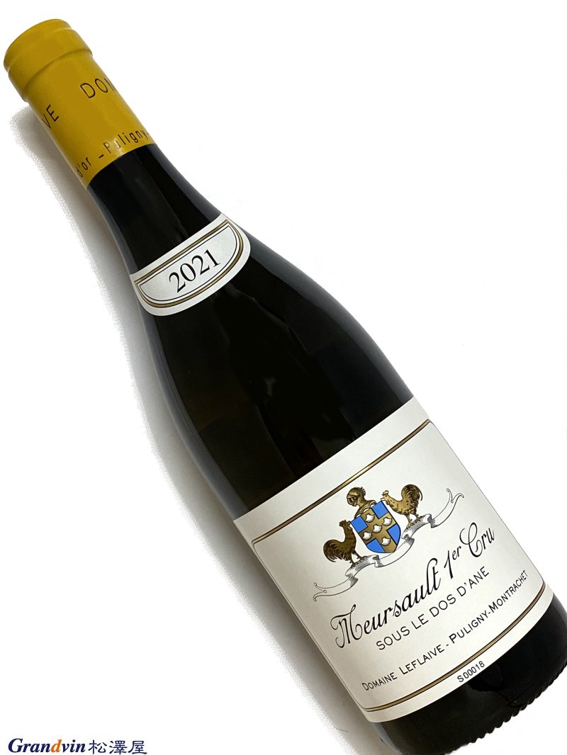 Domaine Leflaive Meursault Sous Le Dos D'Ane 白ワイン　750ml [AOC］ムルソー　1級畑 [輸入元のコメント］ かつてピノ・ノワールが植えられ、ドメーヌ唯一の赤ワインとして、ブラニー・スー・ル・ド・ダーヌの名で出荷されていたクリマ。土壌微生物学の権威、クロード・ブルギニヨン教授の勧めにより、95年、赤から白へ植え替えを始めた（AOCの規定による白はムルソーに）。ムルソー・スー・ル・ド・ダーヌの初ヴィンテージは2000年。ムルソーらしく、ハニーテイストでリッチな仕上がり。■Leflaive　ドメーヌ ルフレーヴ 　畑面積約21ha 　説明の必要もない、全ブルゴーニュ屈指の白ワインの作り手 　素晴らしくクリーンな醸造所で極力SO2の使用を控え、バイオダイナミック醸造の逸品。 &nbsp; 純粋なビオディナミを実践する、ピュリニーの大御所。 ピュリニー・モンラッシェ随一の造り手がドメーヌ・ルフレーヴ。全ブルゴーニュの白ワインにおいて最高の造り手といっても過言ではないはずだ。 ドメーヌは20世紀初頭、ジョゼフ・ルフレーヴが一族の畑を相続して設立し、その2人の息子ジョーとヴァンサンの時代に評価を確立。 ジョーの死後はその息子であるオリヴィエが代わりを務め、90年になってヴァンサンの娘アンヌ・クロードが参画。オリヴィエが自身のネゴシアン業で多忙とな ったため、94年以降はアンヌ・クロード・ルフレーヴが一人でドメーヌの経営にあたっていたが、残念ながら2015年に他界。 その偉大な功績の跡を継いだのはブリス・ド・ラ・モランディエール。彼はオリヴィエ・ルフレーヴの兄妹の子供で、つまり、オリヴィエや、亡くなったアンヌ ・クロードの甥という事になる。教師からヴィニュロンに転向したアンヌ・クロードのように、彼もまた別の-畑-から転向してきた。元はインダストリー分野で 起業し、世界各国に居を置きつつ事業を拡大してきた。3000人を超える従業員を持つ経営者からのドメーヌ参画は異色である。 ルフレーヴはピュリニー・モンラッシェにおよそ25haものブドウ畑を所有する大ドメーヌであり、その大部分をグラン・クリュとプルミエ・クリュが占めている 。 プルミエ・クリュのクラヴォワヨンにおいては、クリマの総面積5.5ha中じつに4.7haを所有する半ば独占状態。グラン・クリュのシュヴァリエ・モンラッシェも 7.4haのうち2haを所有し、1ドメーヌの所有面積としては2番目に大きい。 このシュヴァリエ・モンラッシェの評価があまりに高いため、「ルフレーヴにモンラッシェは必要なし」と言われていたが、91年、ついにモンラッシェを入手。 面積は2ウーヴレ＝約0.08haに過ぎず、毎年1樽造るのがやっとの希少さである。 またルフレーヴはピュリニー・モンラッシェとムルソーに挟まれたブラニー村にも畑を所有し、ドメーヌ唯一の赤ワインを醸造していたが、1995年に一部をシャ ルドネに植え替え、2000年にムルソー・プルミエ・クリュ・スー・ル・ド・ダーヌとしてリリース。04年に残りの区画もシャルドネに植え替えたため、現在、ド メーヌのラインナップに赤ワインはない。 さらに2004年、南のマコネ地区に9.33haの畑を取得。同じ年からマコン・ヴェルゼとして醸造を始めた。入手の難しいルフレーヴのラインナップの中でも比較的 生産量が多く、価格も手頃なため人気のアイテムとなっている。 ルフレーヴで特筆すべきことは、ビオディナミによるブドウ栽培である。 80年代末、ブドウ畑の状態に疑問を抱いたアンヌ・クロードは、地質学の専門家であるクロード・ブルギニヨンの講義を聞いたのがきっかけで、ビオディナミに 傾倒。故フランソワ・ブーシェの指導のもと、天体の運行に従って農作業を行い、自然界の物質から作られた特種な調合物で土壌の活性化を図る、ビオディナミ 農法を実践する。 ワインの醸造は、歴代のレジスール（醸造長）が指揮をとる。フランソワ・ヴィロ、その息子のジャン・ヴィロと続き、1989年にはムルソーの造り手として高い 評価を得るピエール・モレが後を継いだ。彼はおよそ20年間にわたり、ルフレーヴのワインの品質をさらなる高みまで向上させた後、2008年にそのバトンを若手 のエリック・レミーへ渡してドメーヌを去った。 2009年からは「ルフレーヴ・エ・アソシエ」の名前のもと、買いブドウに よるワインを少量生産しているが、ネゴスといってもブドウ栽培からルフレーヴのスタッフが携わり、栽培方法もビオディナミがとられている。なお、ルフレー ヴ・エ・アソシエのワインには赤ワインもラインナップされる。 さらにロワールの「クロー・ド・ネル」を買収。アンジューのほか、カベ ルネ・ソーヴィニヨン、カベルネ・フラン、グロローからなるヴァン・ド・ペイやヴァン・ド・フランスを手がけている。 ルフレーヴのワインはいずれのクリマもテロワールをありのまま表現したもので、過熟感や過剰な樽香とは無縁なスタイルをとる。 ムルソー・スー・ル・ド・ダーヌやピュリニー・モンラッシェでもクラヴォワヨンのように、比較的若いうちから楽しめるクリマもあるが、ピュセルやシュヴァ リエ・モンラッシェは鋼のように強靭なミネラルが落ち着くまでに長い年月を要す。しかしながら待てば待った分だけ、いざ開けた時の感動は大きく、世のルフ レーヴ・マニアを虜にして離さないのである。 &nbsp;