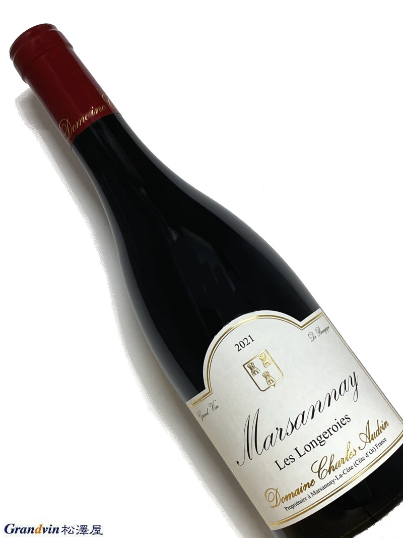 Domaine Charles Audoin Marsannay Les Longeroies 赤ワイン　750ml [AOC］マルサネ [輸入元コメント］ マルサネはコート・ド・ニュイの一番北に位置するコミューンだが、オードワンがつくるこのロンジュロワは、隣村のジュブレ・シャンベルタンの1級クラスと見紛う出来栄え。うまみのある酸とピュアな果実。複雑味も良く出ている。■Domaine Charles Audoin 内外から熱い注目を浴びる、マルサネのライジングスター ブルゴーニュのライジングスターとして注目を浴びる、マルサネの造り手。2000年にシャルルの息子、シリルがドメーヌに参画して以降、見違えるような進化を遂げた。 元詰めを始めたのは72年。当時はわずか2haしかなかったブドウ畑は、今日15haまで広がり、18の異なるアペラシオンを生産している。フィサンやジュヴレ・シャンベルタンにも畑を所有するが、所有畑の大部分は地元のマルサネ。将来的に1級への昇格が期待されるクロ・デュ・ロワ、ロンジュロワ、シャン・サロモンなど、数々の銘醸畑を手がける。 このドメーヌのアリゴテは樹齢90年の古木で、マルサネACに植えられている。よく熟して酸味が柔らかく、ボディに厚みすら感じられる。 マルサネは赤、白、ロゼの3色を展開。ロゼは一般的なショート・マセレーションではなく、ダイレクト・プレスによって造られ、新鮮味の感じられる赤い果実とミネラル感。とてもデリケートでピュアなロゼに仕上がっている。 赤ワインの場合、全房率はヴィンテージと区画により異なり、低温マセレーションの後、アルコール発酵。ピジャージュとルモンタージュを2週間行う。その後、樽に詰めて12ヶ月。さらにタンクで半年寝かせてから瓶詰めする。 マルサネの「キュヴェ・マリー・ラゴノー」は、ドメーヌの草創期に活躍したシリルの祖母に捧げられたワイン。マルサネにある5つの区画でも、樹齢が70年を超える古木のブドウのみ使用する。ピュアな果実味とストラクチャーが見事にバランスしている。 また白ワインは、228リットルのブルゴーニュ樽ではなく500リットルのドゥミ・ミュイを用いて醸造。マルサネ・ブランで新樽率は30%。バトナージュによってワインに厚みを与えながら、約1年間寝かせる。クロ・デュ・ロワ、ラ・シャルム・オー・プレートル、シャン・サロモンなどから、ミネラルのしっかりした白ワインが生み出される。 &nbsp;