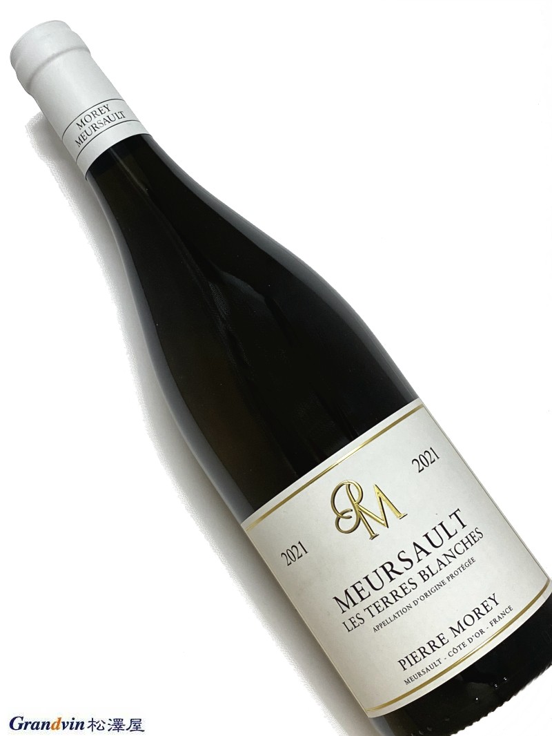 Pierre Morey Meursault Les Terres Blanches 白ワイン　750ml [AOP］ムルソー [輸入元コメント］ 2006年が初ヴィンテージ。1級グット・ドールの真下に位置し、テール・ブランシュという名前のとおり、石灰質が強く、土壌が浅い。白い花に柑橘類。ミネラルが強く感じられ、ムルソーとしてはタイトなスタイル。■Pierre MOREY ピエール モレ　Morey Blanc　モレ ブラン ドメーヌとネゴスのふたつを高水準で両立させる希有な存在 ピエール・モレイはムルソーの造り手だが、一族がムルソーにやってきたのはフランス革命まっただ中の1793年のこと。モレイと名のつく他のドメ ーヌ同様、もともとはシャサーニュ・モンラッシェの出身だという。 ピエールの父、オーギュストは1935年にドメーヌ・デ・コント・ラフォンのメタイエ（収穫の一部を受け取る小作人）のひとりとなり、1971年から ピエールがそれを引き継ぐようになった。 ラフォンはムルソーの1級畑や特級モンラッシェなど素晴らしい畑をもっていたが、オーナーはつねに他の仕事をもち、畑作業は小作人に任せていた のだ。ところがドミニク・ラフォンがラフォン家で初めての栽培醸造家になると、折半耕作の契約期間を延長せず、ラフォン家のすべての畑を自ら 耕作することを宣言。 1986年から1991年にかけてピエール・モレイは多くの畑を失ってしまう。 しかしながら、ピエール・モレイの手腕に感銘を受けていた、ピュリニー・モンラッシェの大ドメーヌであるルフレーヴは、引退が決まっているそ れまでの醸造長のジャン・ヴィロに代わって、ピエールを招聘。 こうして彼は、1988年以降、ルフレーヴの醸造長として働く一方、自身の小さなドメーヌを運営し、さらに1992年にはネゴス・ブランドとして「モ レイ・ブラン」を設立。 二足のわらじならぬ三足のわらじを履くことになる。 ルフレーヴの醸造長に就いてから20年後の2008年、ドメーヌ・ピエール・モレイとモレイ・ブランの仕事に集中するためルフレーヴから離れ、娘の アンヌを共同経営者に迎えて、父娘で11haの畑を耕作。同時にモレイ・ブランを経営している。 ルフレーヴがそうであるように、ドメーヌ・ピエール・モレイでも1991年から畑をビオロジックやビオディナミで栽培し、1997年にはすべての畑を ビオディナミ農法に転換した。 アペラシオンはドメーヌもネゴスもムルソーを中心にコート・ド・ボーヌと白と赤に集中している。 ドメーヌ所有の特級畑はバタール・モンラッシェのみだが、ネゴスのほうにはモンラッシェにコルトン・シャルルマーニュ、赤のコルトンもある。 またドメーヌのラインナップには、珍しいムルソーの赤、レ・デュロがあり、表土の厚い土壌からすこぶるパワフルな赤ワインを生み出す。 ピエール・モレイのワインはテロワールにきわめて忠実に仕上げられ、ムルソー1級ペリエールはその硬質なミネラル感を前面に押し出し、バター ル・モンラッシェはリッチさと力強さが表現されている。 ドメーヌとネゴスの両方を運営する造り手のワインは、ドメーヌを主、ネゴスを従ととらえられがちだが、ピエール・モレイの場合はそれにあたら ない。 ネゴスのワインはあくまでドメーヌのラインナップの補完にあり、ブドウが購入したものである以外はドメーヌ同様のケアがとられている。たとえ ば村名ムルソー同士をブラインドで試飲したとしても、そのブドウが栽培された区画による違いはともかく、品質的な優劣を感じることはない。 ラフォンやコシュ・デュリーと並ぶ、偉大なムルソーの造り手がピエール・モレイなのだ。 &nbsp;