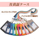 新商品セール 社員証 ケース パスケースIDカードホルダー 定期入れ ストラップ 付き ネームホルダー カードキー カードケース レディース メンズ 高級 スリ...