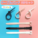 ケーブルバンド 5本セット ケーブルクリップ シリコン コードクリップ ケーブル収納 コードホルダー ケーブル まとめる イヤホン ケーブルホルダー 結束バンド...