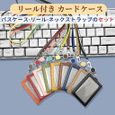 社員証 ケース リール ストラップ 付き パスケース IDカードホルダー ネームホルダー カードキー カードケース レディース メンズ 高級 スリム シンプル ...