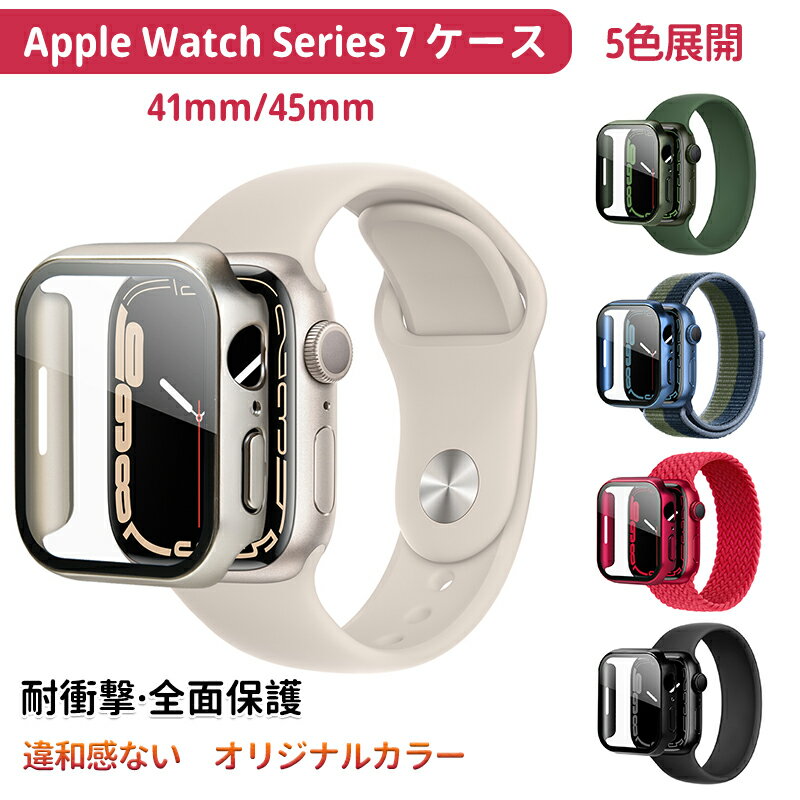 アップルウォッチ 9 8 7 カバー 保護 ケース 45mm 41mm ウォッチ本体カラーに同じ 違和感ない オリジナルカラー apple watch 保護ケース 保護フィルム 全面保護 耐衝撃 9H硬度 傷防止 指紋防止 装着簡単 薄型 トップ画面と側面を保護可