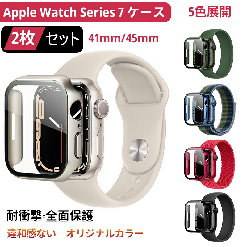 アップルウォッチ 7 カバー 2枚セット 保護 ケース 45mm 41mm ウォッチ本体カラーに同じ 違和感ない オリジナルカラー apple watch 9 8 7 保護ケース 保護フィルム 全面保護 耐衝撃 9H硬度 傷…