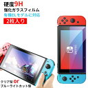 任天堂スイッチ oled 保護フィルム 2枚セット Nintendo switch ガラスフィルム ブルーライト 有機EL モデル switch 保護 フィルム...