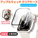 アップルウォッチ ケース 保護 カバー 透明 Apple Watch Ultra 10 9 8 7 SE 6 5 4 3 2 1 49mm 46mm 45mm 44mm 42mm 41mm 40mm 38mm 耐衝撃 全面保護 保護ケース クリア ブルーライトカット ガラスフィルム 装着簡単 超薄型 互換品 動画あり