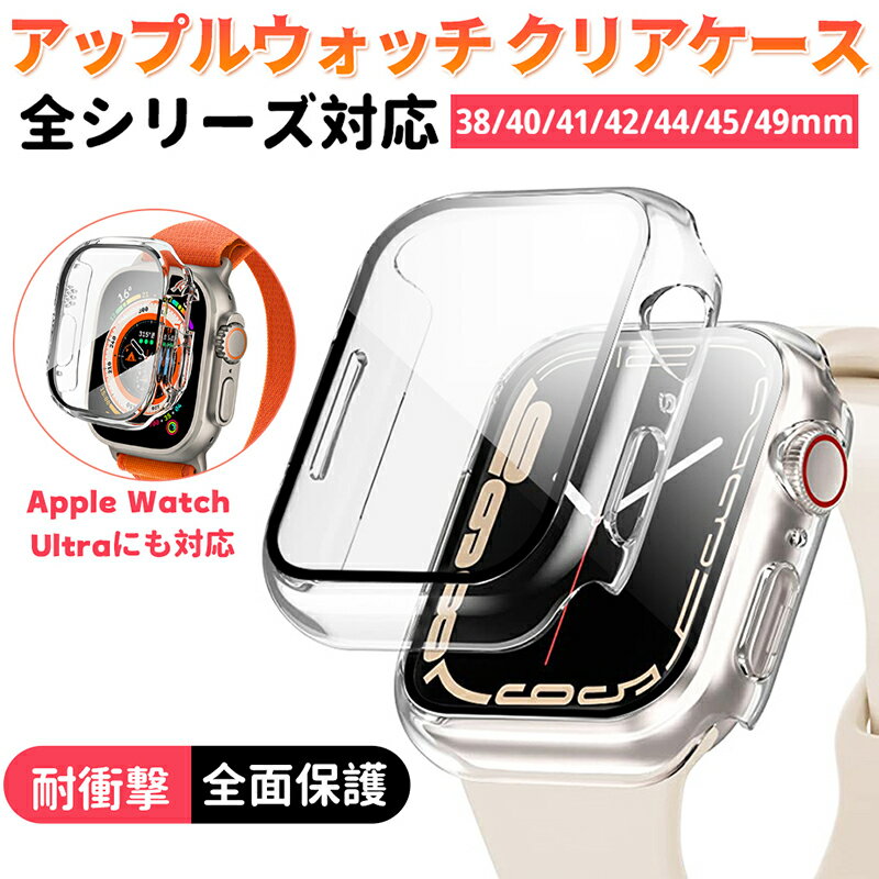 アップルウォッチ ケース 保護 カバー 透明 Apple Watch Ultra 9 8 7 SE 6 5 4 3 2 1 49mm 45mm 44mm 42mm 41mm 40mm 38mm 耐衝撃 全面保護 保護ケース クリア ブルーライトカット ガラスフィルム 装着簡単 超薄型 互換品 動画あり