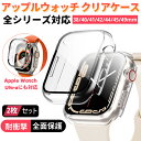 【楽天1位】アップルウォッチ ケース 保護 カバー 透明 2枚セット Apple Watch Ultra 9 8 7 SE 6 5 4 3 2 1 49mm 45m…