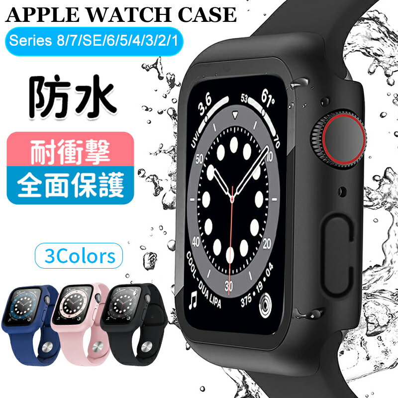 【楽天1位】アップルウォッチ カバー 保護 ケース 防水 45mm 44mm 42mm 41mm 40mm 38mm apple watch シリーズ 9 8 7 SE 6 5 4 3 2 1 保護ケース 保護フィルム フラット マット フレーム 全面 耐衝撃 薄型 トップ画面と側面を保護可能 動画あり