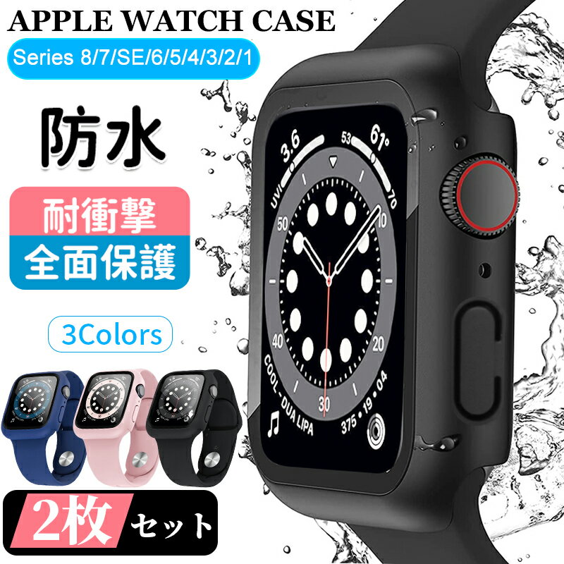 アップルウォッチ カバー 防水 保護 ケース 2枚セット 45mm 44mm 42mm 41mm 40mm 38mm apple watch シリーズ 9 8 7 SE 6 5 4 3 2 1 フィルム 全面 保護 耐衝撃 装着簡単 薄型 トップ画面と側面を保護可能 動画あり