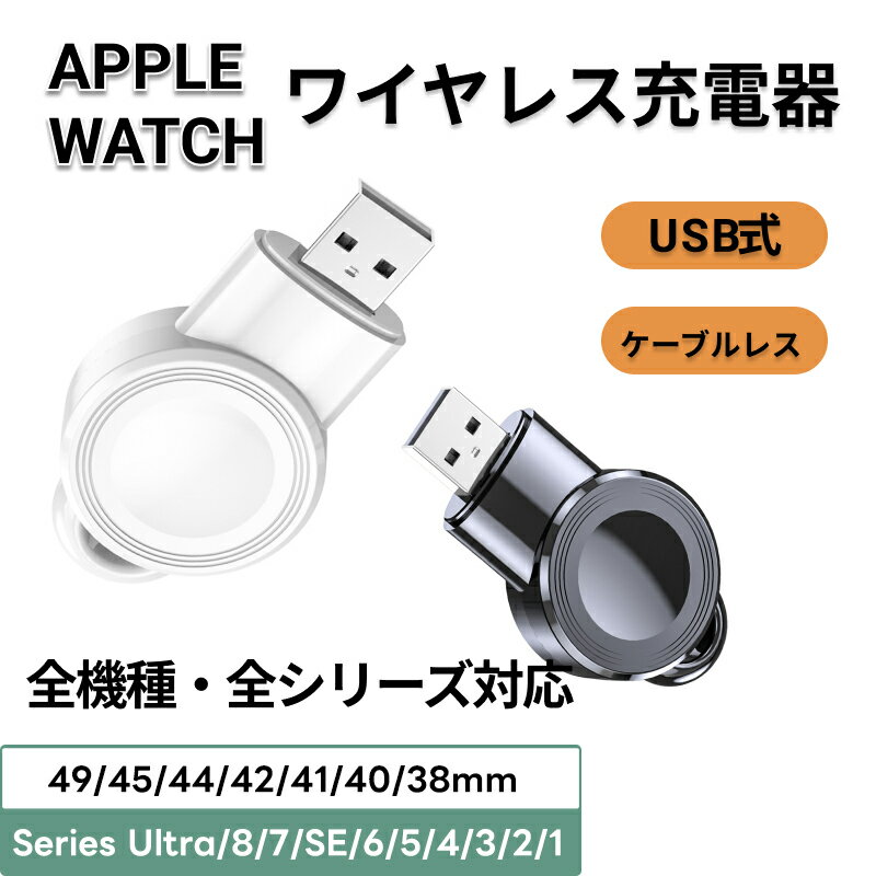 アップルウォッチ 充電器 apple watch ワイヤレス アップルウォッチ充電器 USB 持ち運び apple watch series Utral 8 7 SE 6 5 4 3 2 1 38mm 40mm 41mm 42mm 44mm 45mm 49mm 磁気充電 ポータブル充電 軽量 マグネット ケーブルレス 急速充電