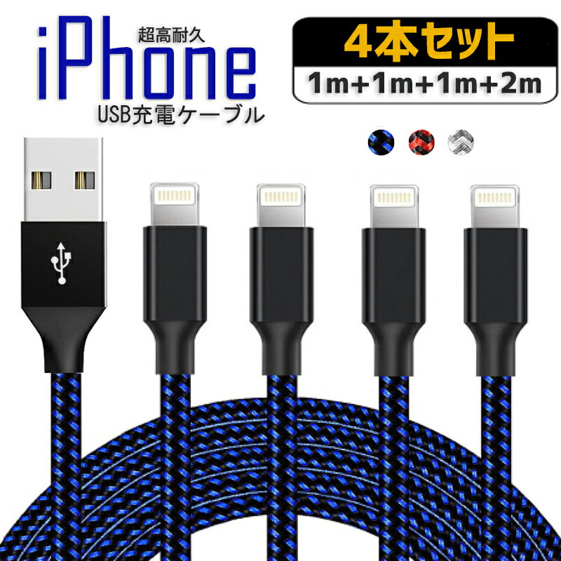 iPhone 充電ケーブル 4本セット ナイロン 編み 充電 コード 2m 1m ライトニング ケーブル アイフォン 充電器 Lightning USB同期 データ..