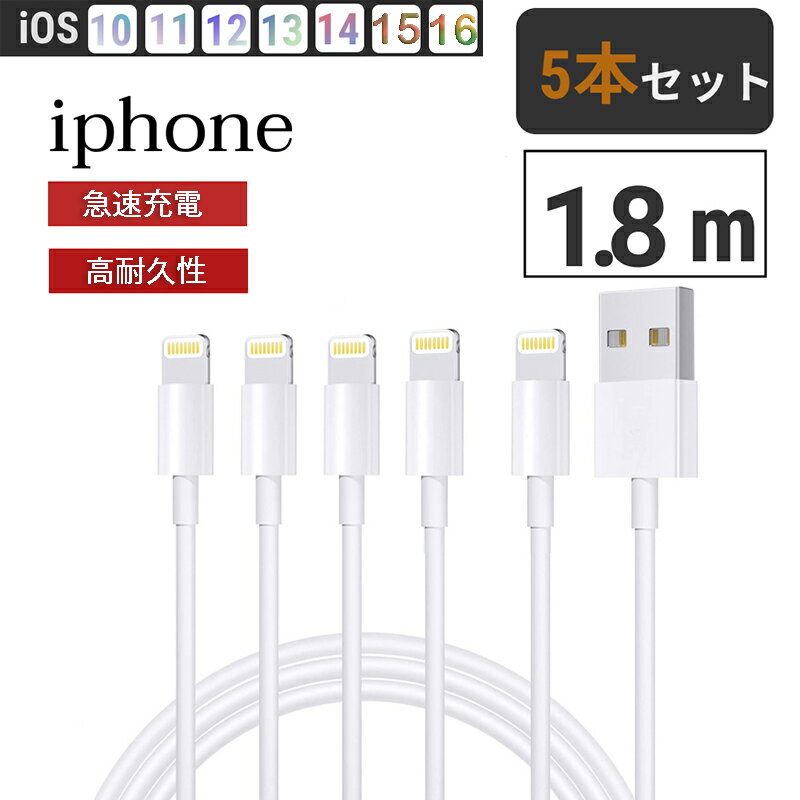 iphone 充電 ケーブル 充電ケーブル 5本セット 1.8m アイフォン 充電コードUSB Lightning 充電器 ライトニングケーブル