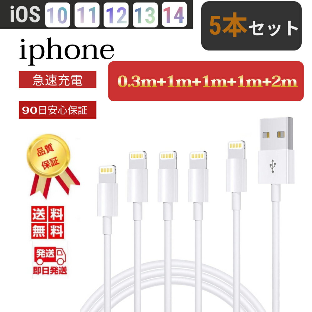 iphone 充電 ケーブル 充電ケーブル 0.3m 1m 2m 5本セット アイフォン 充電器 ライトニングケーブル